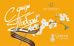 Поздравляем с днем 80-летия Победы в Великой Отечественной войне!