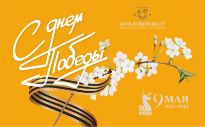 Поздравляем с днем 80-летия Победы в Великой Отечественной войне!