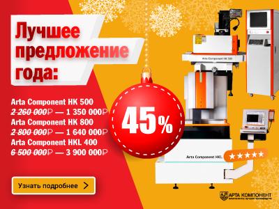 Баннер №12: Скидка до 45% на электроэрозионные проволочно-вырезные станки Arta Component