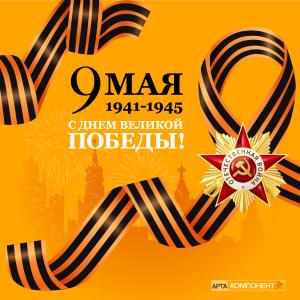 С праздником Великой Победы!